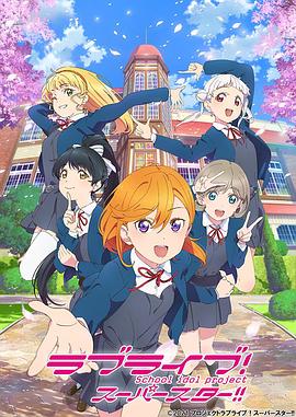 LoveLive!Superstar!!海报